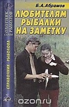 Книга "Любителям рыбалки на заметку"